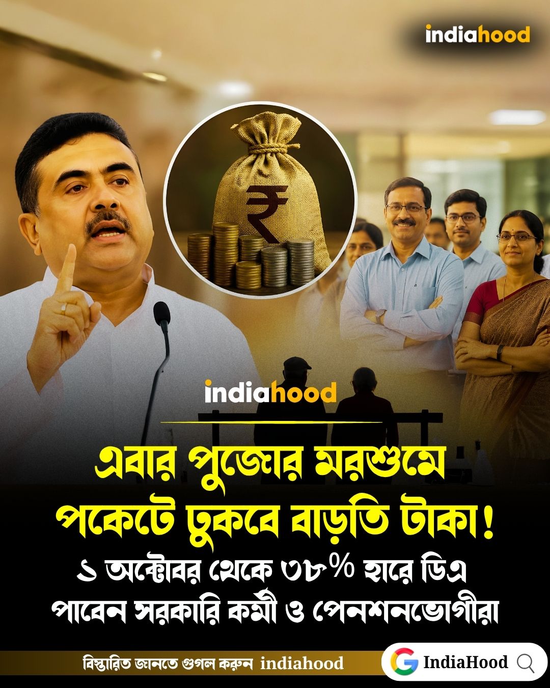 ১ অক্টোবর থেকে ৩৮% হারে ডিএ  পাবেন সরকারি কর্মী ও পেনশনভোগীরা